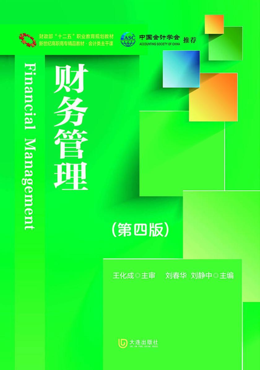 财政部“十二五”职业教育规划教材 新世纪高职高专精品教材·会计类主干课 财务管理(第四版)