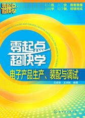 零起点超快学电子产品生产、装配与调试