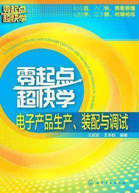 零起点超快学电子产品生产、装配与调试