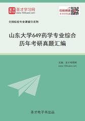 山东大学649药学专业综合历年考研真题汇编