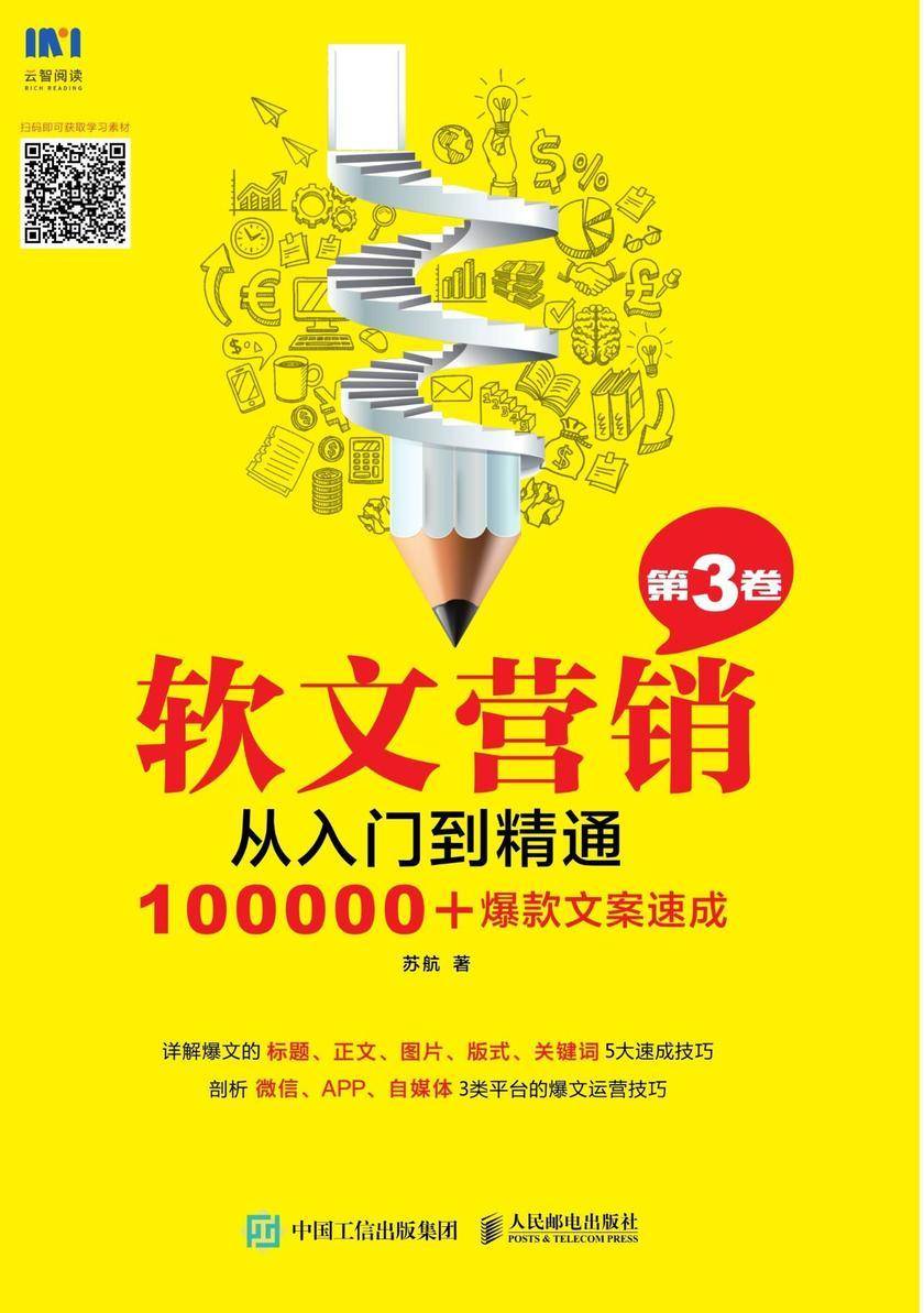软文营销从入门到精通(第3卷)