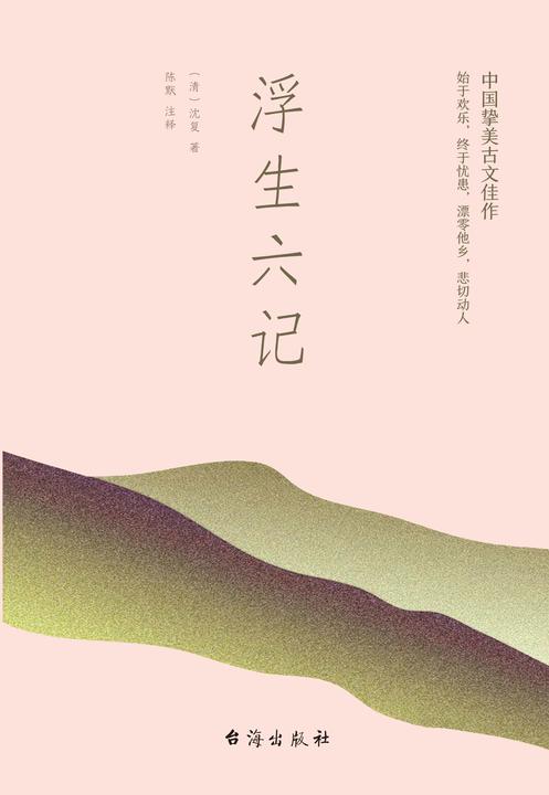 浮生六记(畅销十年,再版87次的经典版本,只因为品质上乘。)