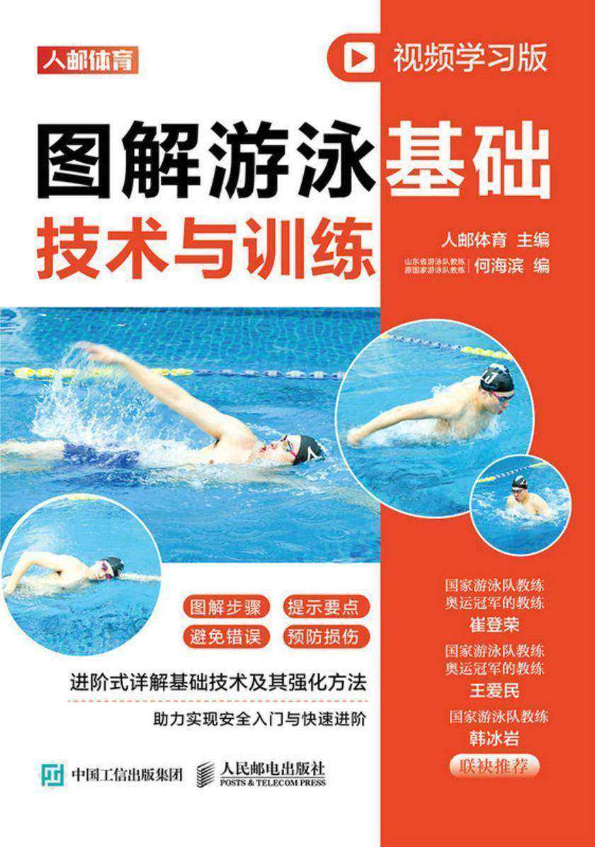 图解游泳基础技术与训练(视频学习版)