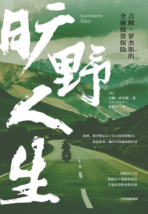 旷野人生:吉姆·罗杰斯的全球投资探险