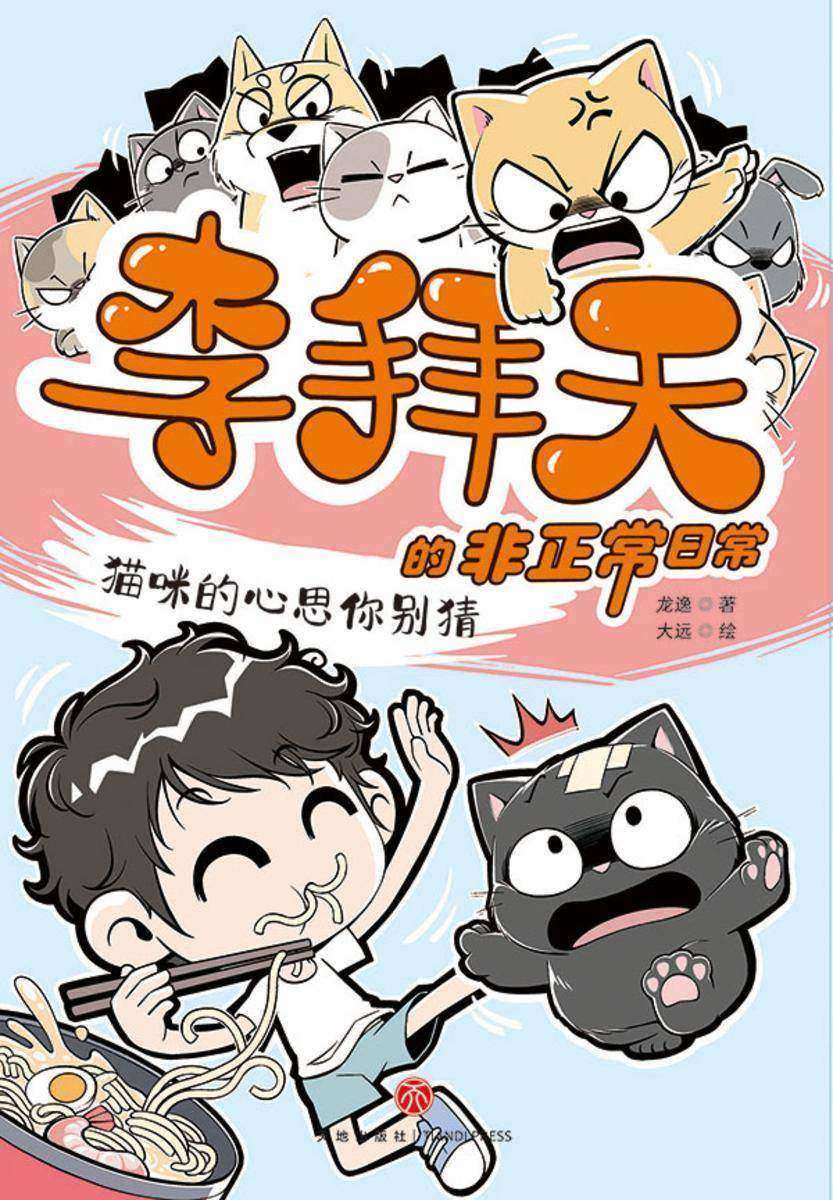 李拜天的非正常日常·猫咪的心思你别猜(爆笑、怪诞、温馨、治愈……反内卷大王李拜天带你体验“非正常”的快乐!)