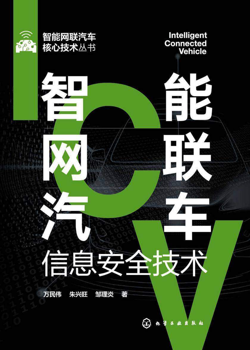 智能网联汽车核心技术丛书--智能网联汽车信息安全技术
