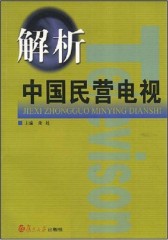 解析中国民营电视