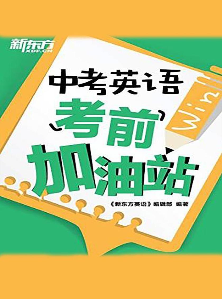 中考英语考前加油站