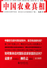 中国农业真相