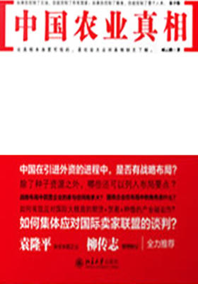 中国农业真相