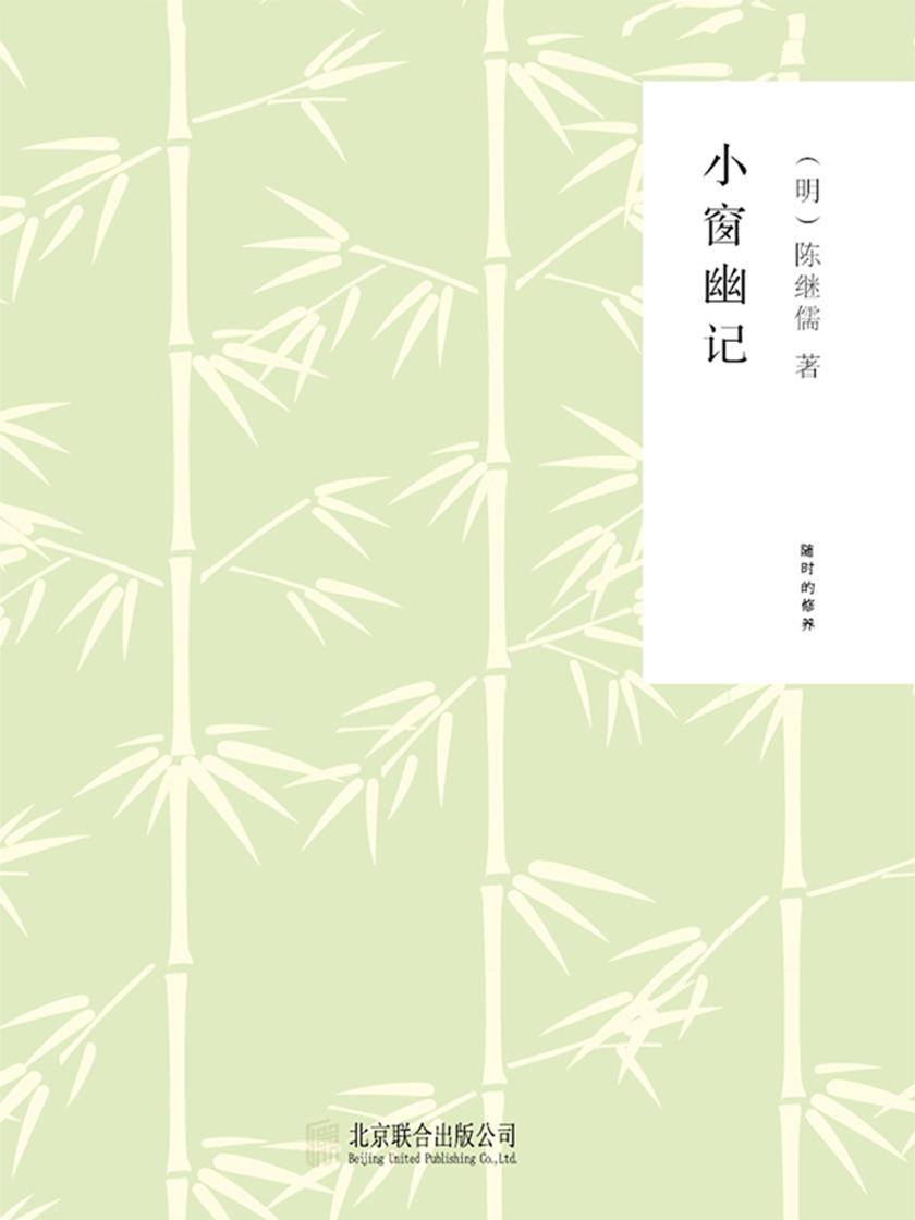 小窗幽记