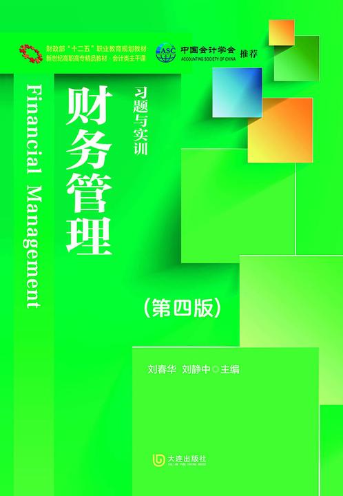 财政部“十二五”职业教育规划教材 新世纪高职高专精品教材·会计类主干课 财务管理习题与实训(第四版)