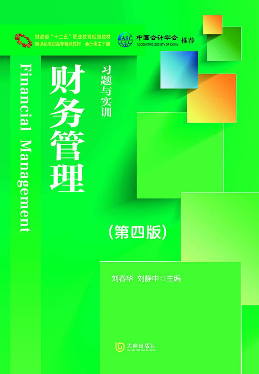 财政部“十二五”职业教育规划教材 新世纪高职高专精品教材·会计类主干课 财务管理习题与实训(第四版)