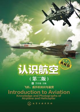 认识航空典藏版(第二版)