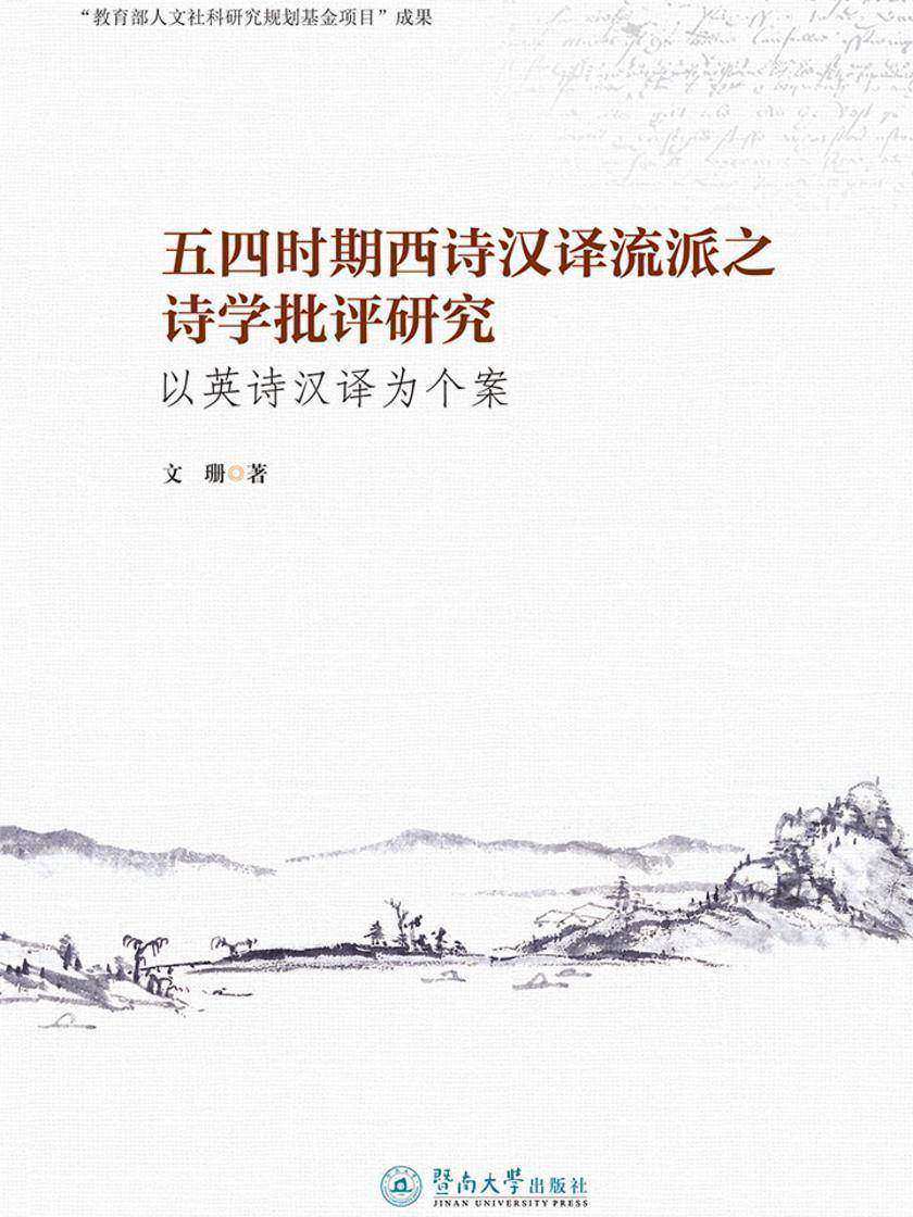 五四时期西诗汉译流派之诗学批评研究—以英诗汉译为个案