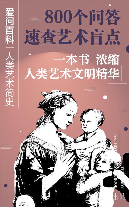 爱问百科：人类艺术简史(艺术扫盲贴+速查手册来了！艺术种类、风格和流派迅速入门，800个问题+150幅图，浓缩人类艺术文明精华)
