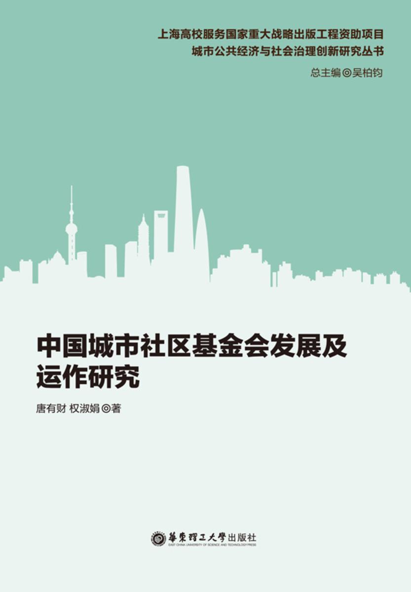 中国城市社区基金会发展及运作研究