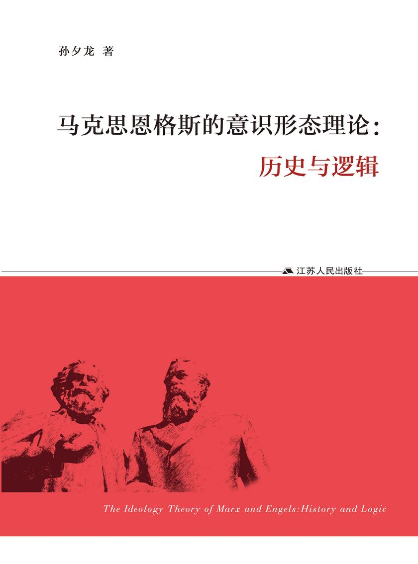马克思恩格斯的意识形态理论:历史与逻辑