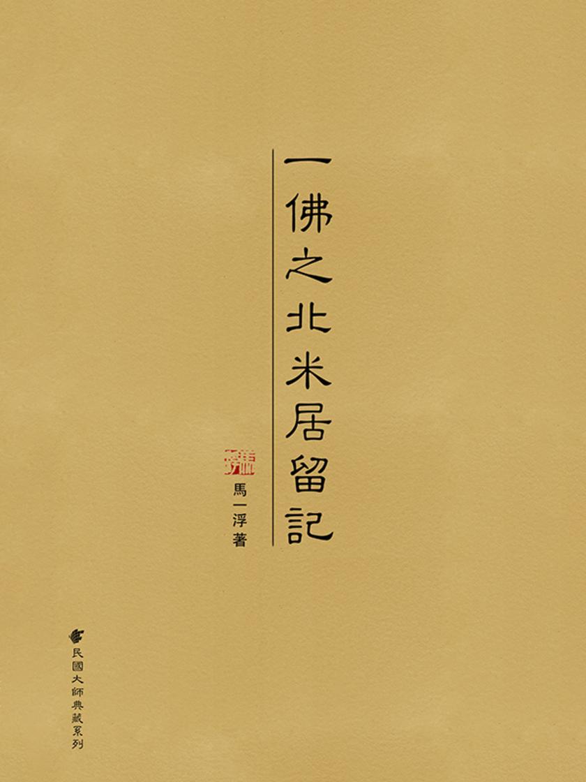 一佛之北米居留记