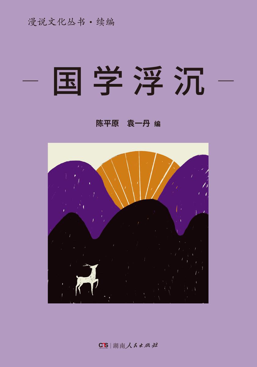 国学浮沉(漫说文化丛书·续编)