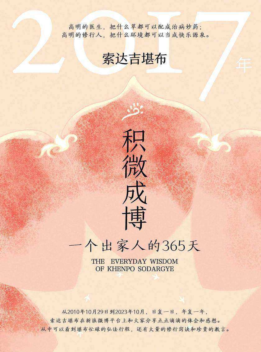 积微成博:一个出家人的365天(2017年)