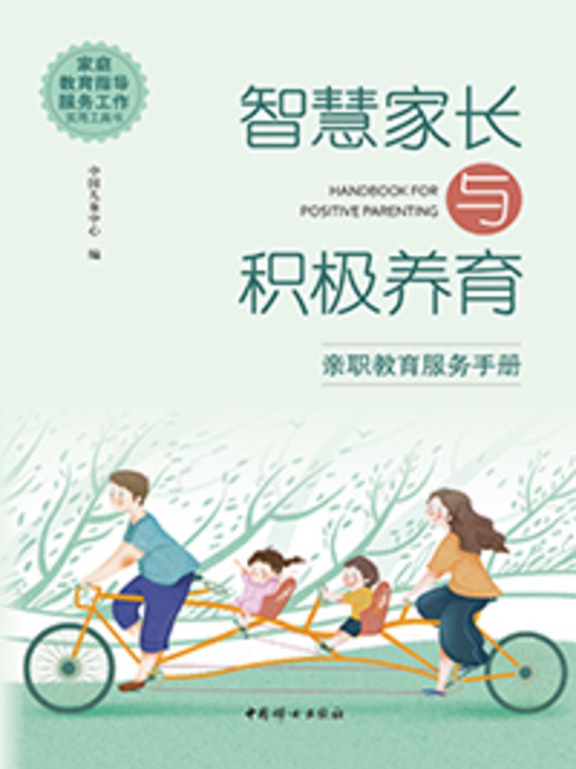 智慧家长与积极养育 : 亲职教育服务手册