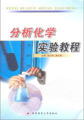 分析化学实验教程(仅适用PC阅读)