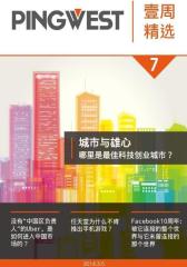 PingWest·壹周精选(第7期)·城市与雄心——哪里是  科技创业城市(电子杂志)(仅适用PC阅读)