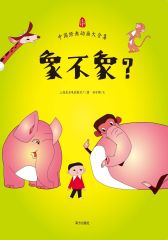 象不象？