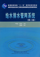 给水排水管网系统（第二版）(试读本)