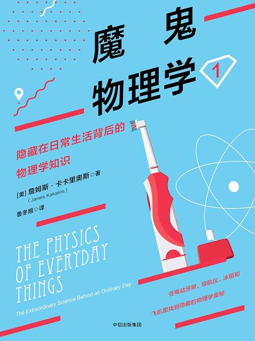 魔鬼物理学．1，隐藏在日常生活背后的物理学知识
