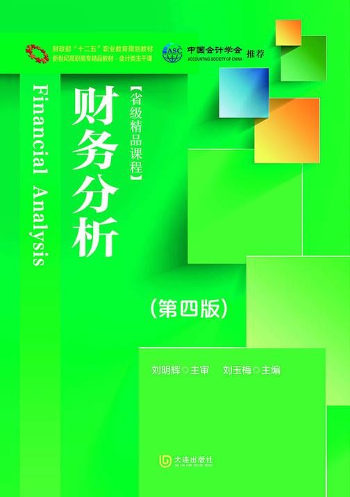 财政部“十二五”职业教育规划教材 新世纪高职高专精品教材·会计类主干课 财务分析(第四版)