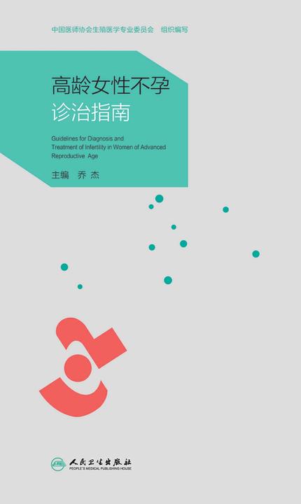 高龄女性不孕诊治指南