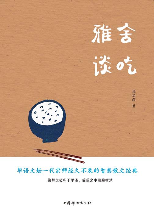 雅舍谈吃(全新版本,梁实秋家人深情赞誉,亲自授权推荐。)