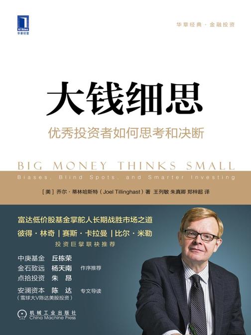 大钱细思:优秀投资者如何思考和决断