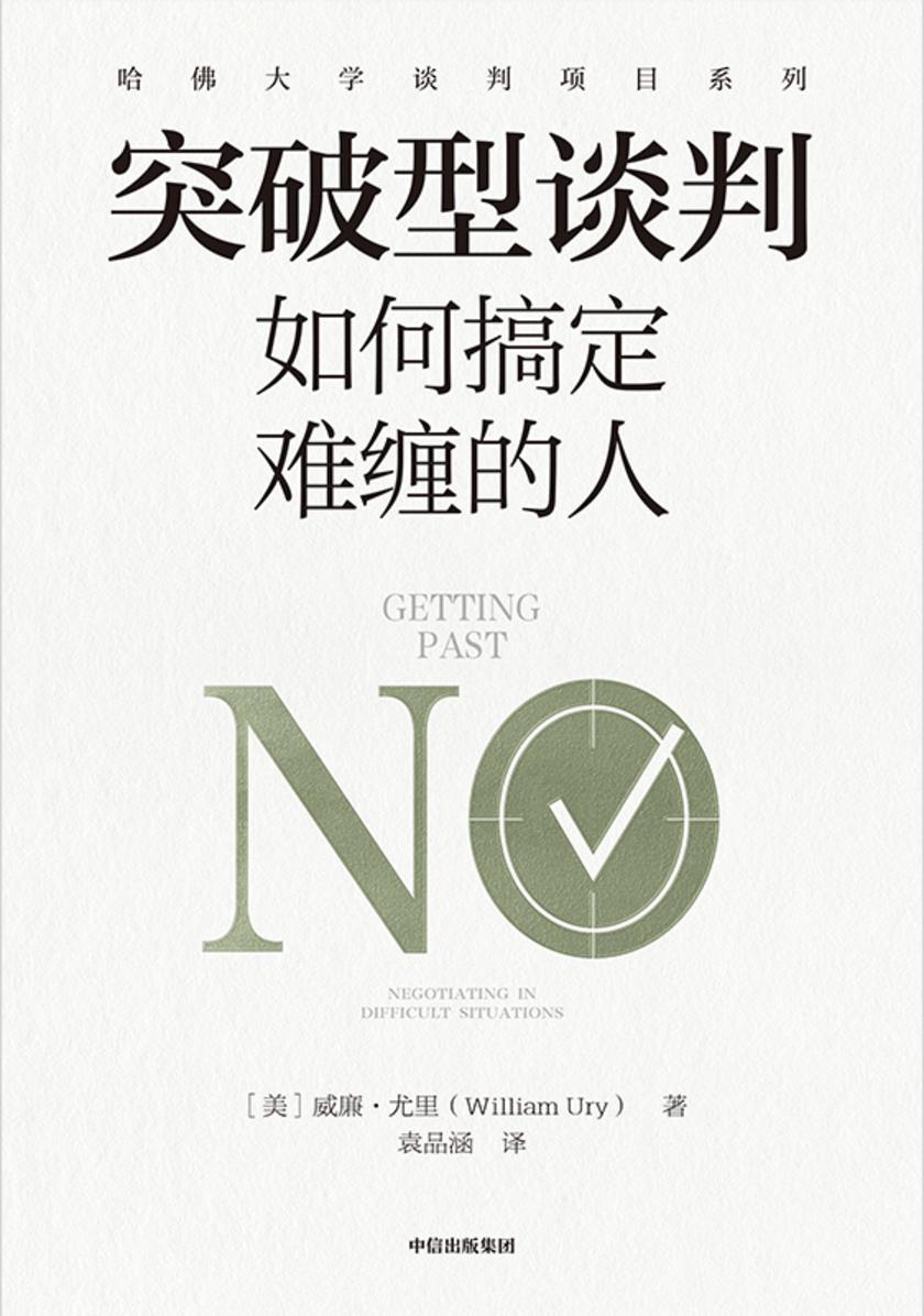 突破型谈判:如何搞定难缠的人