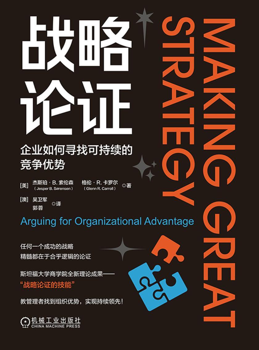 战略论证:企业如何寻找可持续的竞争优势