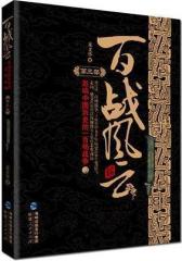 百战风云——影响中国历史的一百场战争（第三部）(试读本)
