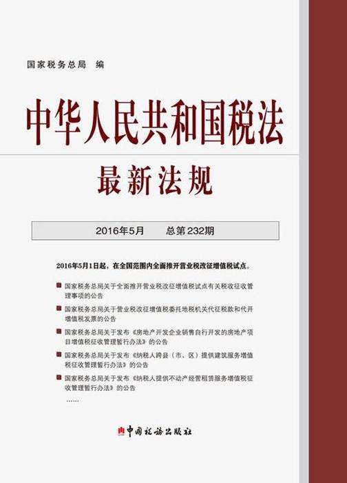 中华人民共和国税法最新法规(2016年5月·总第232期)