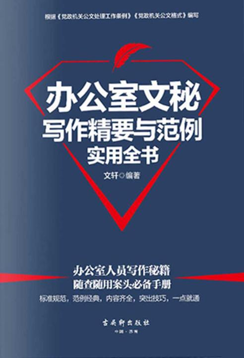 办公室文秘写作精要与范例实用全书