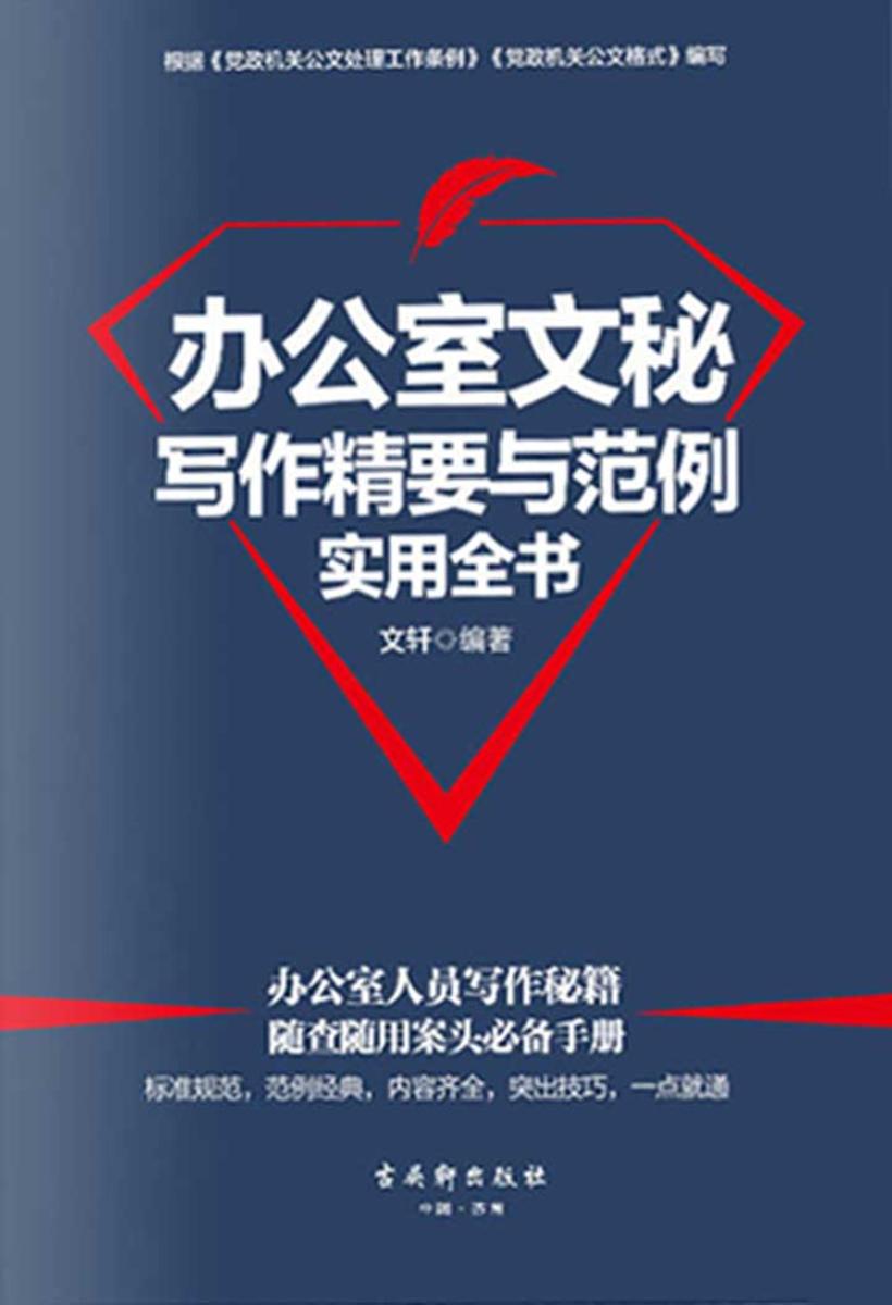 办公室文秘写作精要与范例实用全书