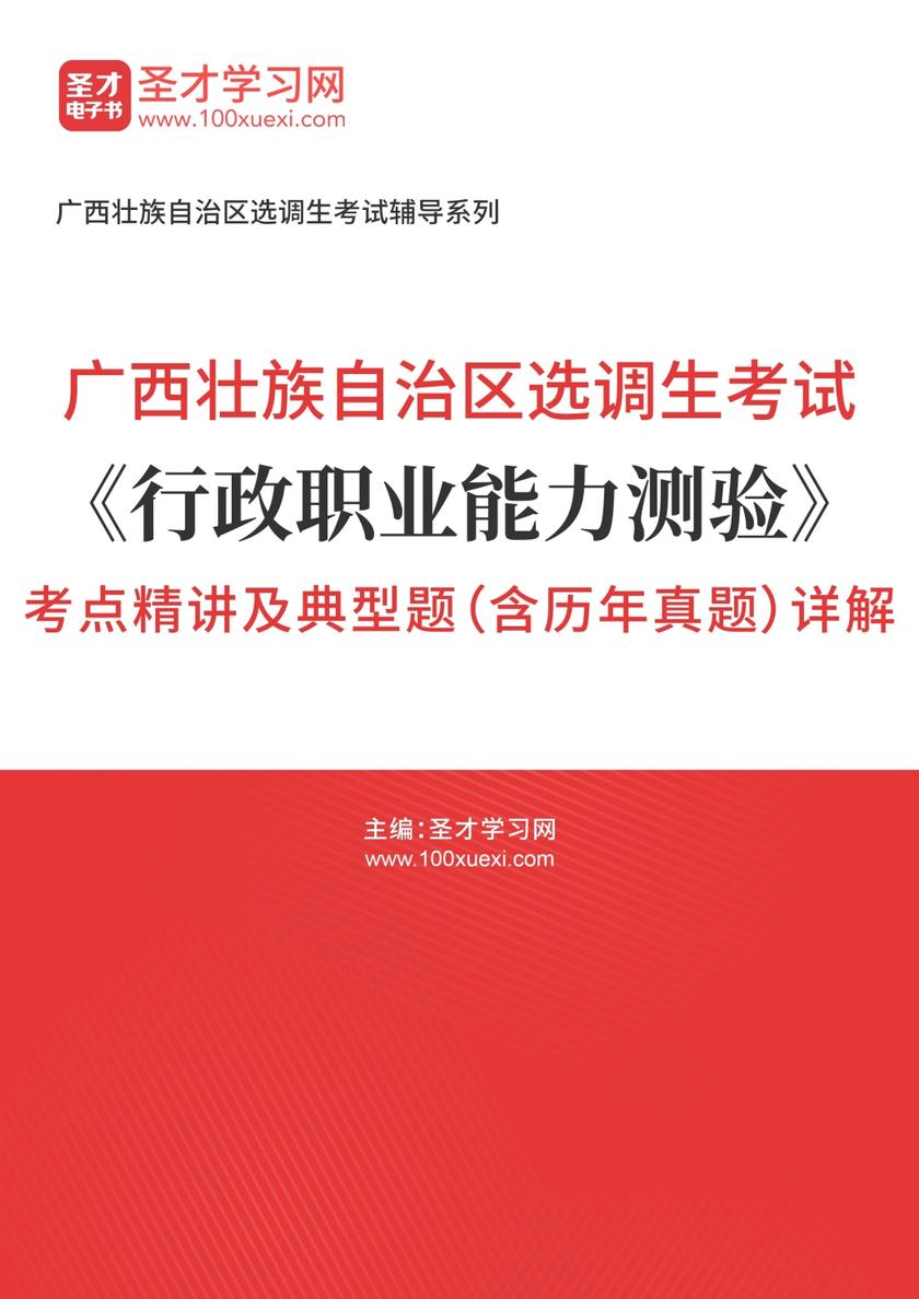 2018年广西壮族自治区选调生考试《行政职业能力测验》考点精讲及典型题（含历年真题）详解