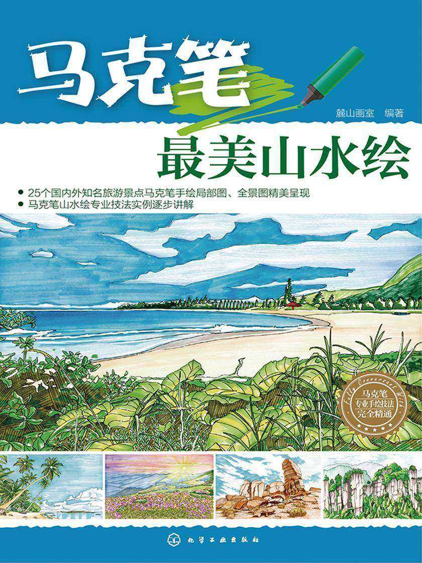 马克笔最美山水绘