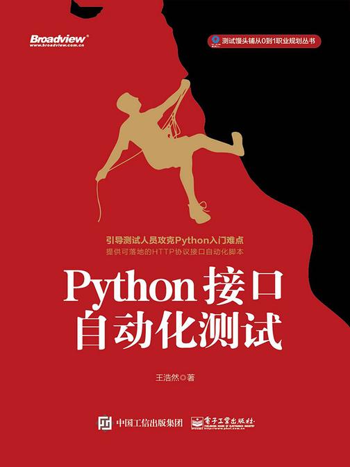 Python接口自动化测试