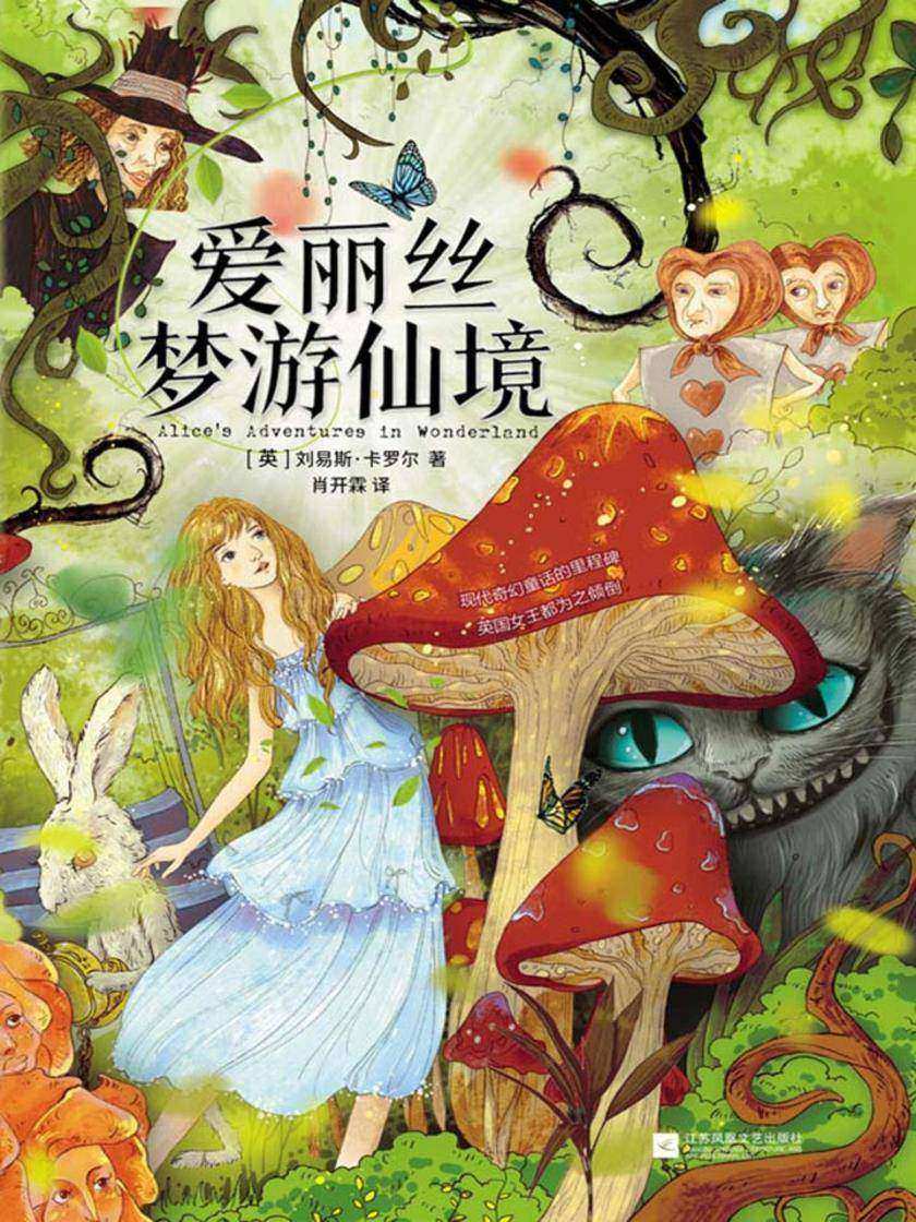 爱丽丝梦游仙境