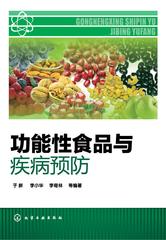 功能性食品与疾病预防