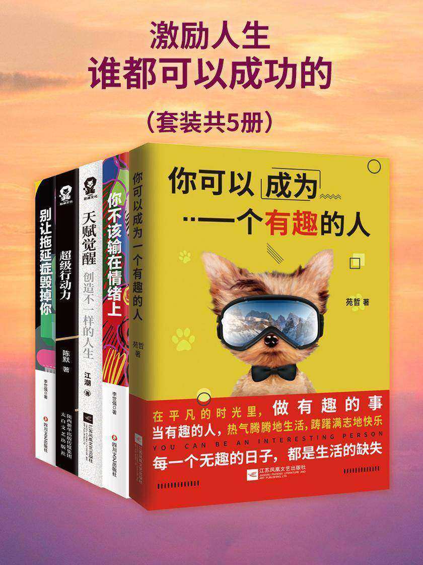 激励人生:谁都可以成功的(套装共5册)