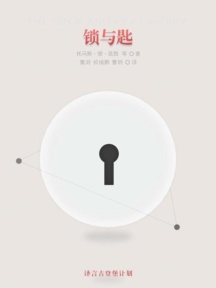 锁与匙(译言古登堡计划)