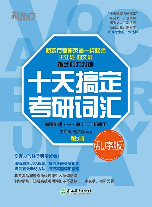 (24)十天搞定考研词汇:乱序版