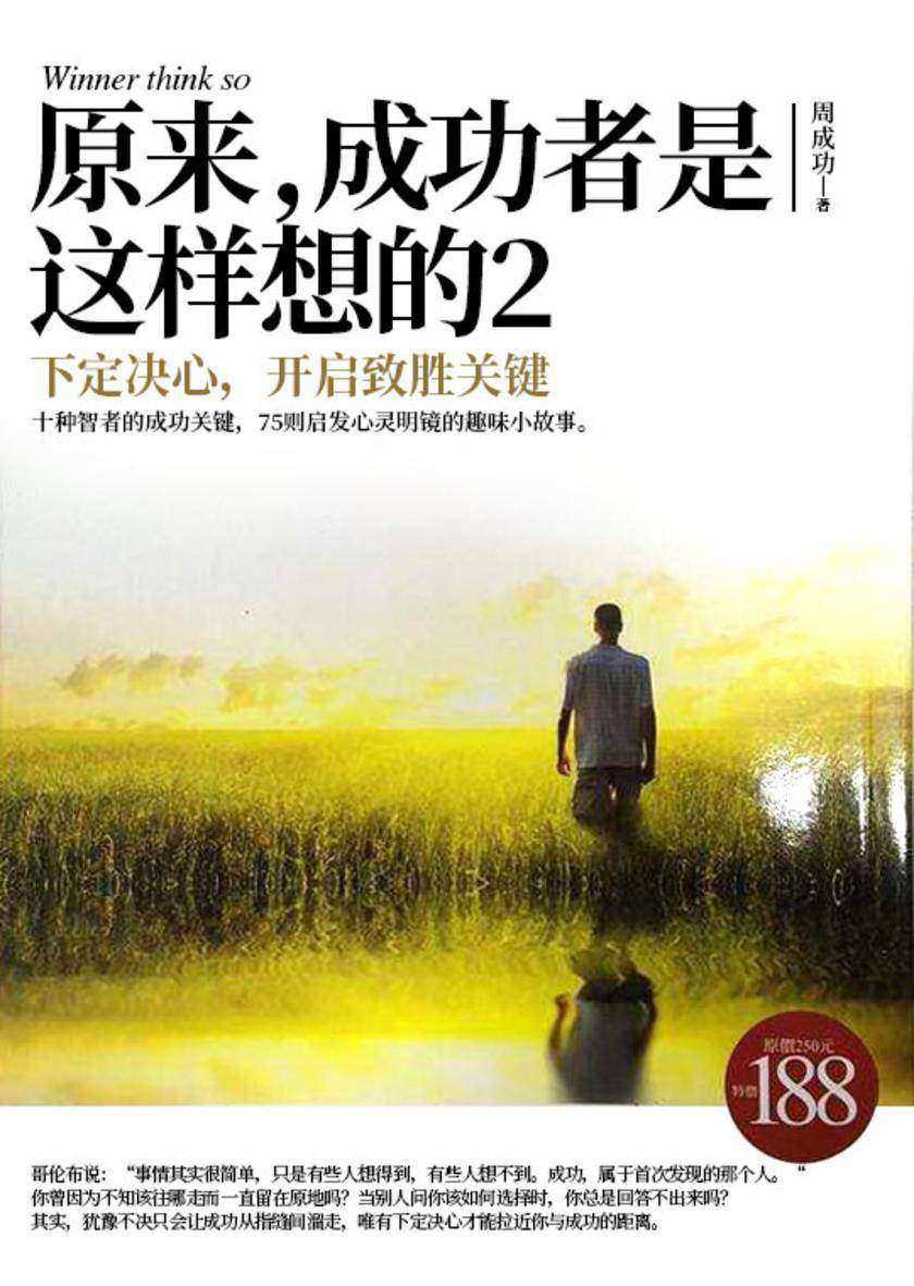 原来,成功者是这样想的2——下定决心,开启致胜关键